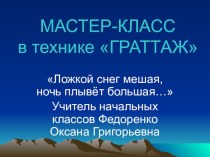 презентация к мастер-классу по теме:Граттаж презентация к уроку по изобразительному искусству (изо, 1 класс) по теме