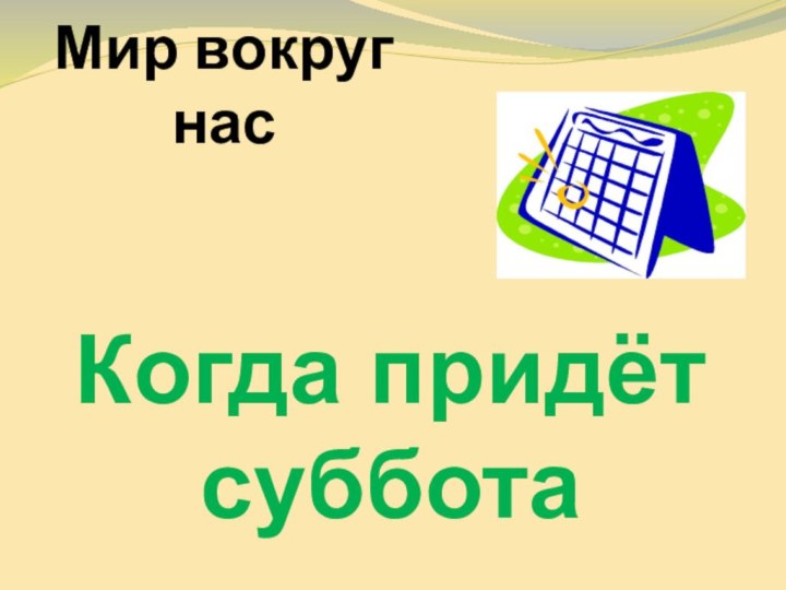 Мир вокруг насКогда придёт суббота