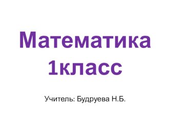 Конспект фрагмента урока математики. 1 класс. Тема:Закрепление изученного. Числа от 1 до 10 /УМК Школ России план-конспект урока по математике (1 класс)