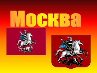 Москва в красках презентация к уроку (3 класс)