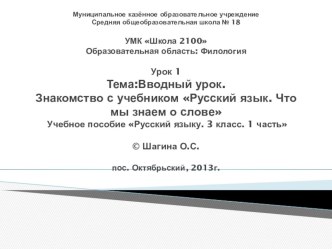 Презентация Знакомство с учебником Русский язык. Что мы знаем о слове 3 класс. УМК школа 2100 презентация к уроку по русскому языку (3 класс)