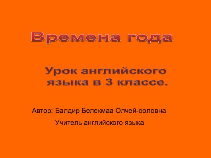 Автор: Балдир Белекмаа Олчей-ооловна      Учитель английского языка