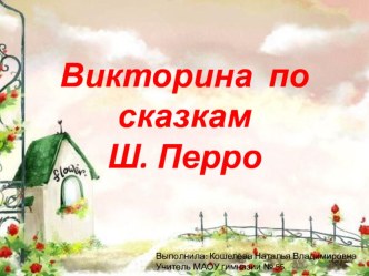 викторина по сказкам Ш. Перро презентация к уроку по чтению (1 класс)