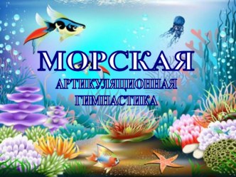 Презентация Морская артикуляционная гимнастика презентация к уроку по логопедии (подготовительная группа)