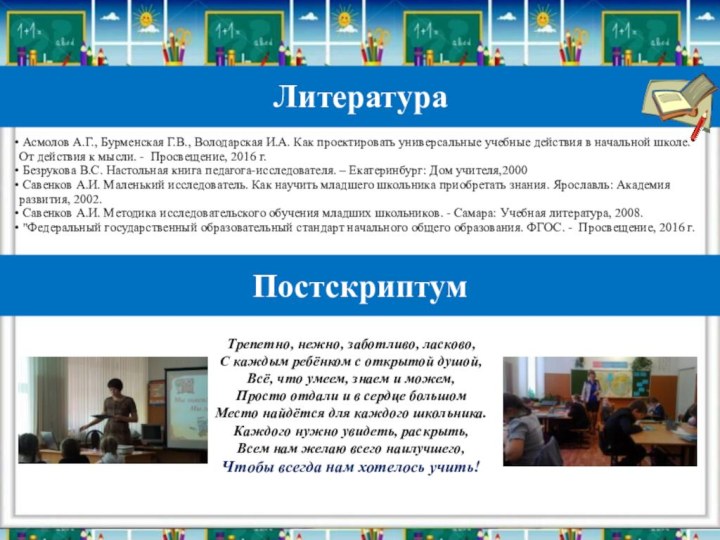 Литература Асмолов А.Г., Бурменская Г.В., Володарская И.А. Как проектировать универсальные учебные действия