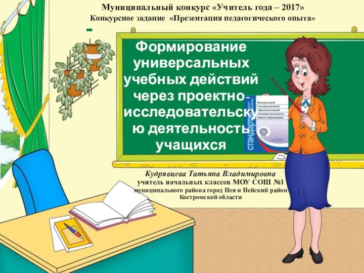 Муниципальный конкурс «Учитель года – 2017»Конкурсное задание «Презентация педагогического опыта»Формирование универсальных