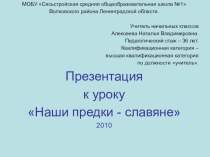 Литературное чтение с элементами окружающего мира Наши древние предки – славяне (Исторический рассказ в переложении З. И. Романовской. По системе Л. В. Занкова) план-конспект урока по чтению (4 класс)