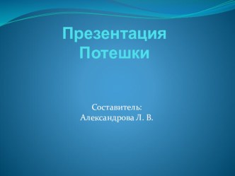 Собственная методическая разработка  Потешки (презентация) презентация к занятию по музыке (младшая группа)