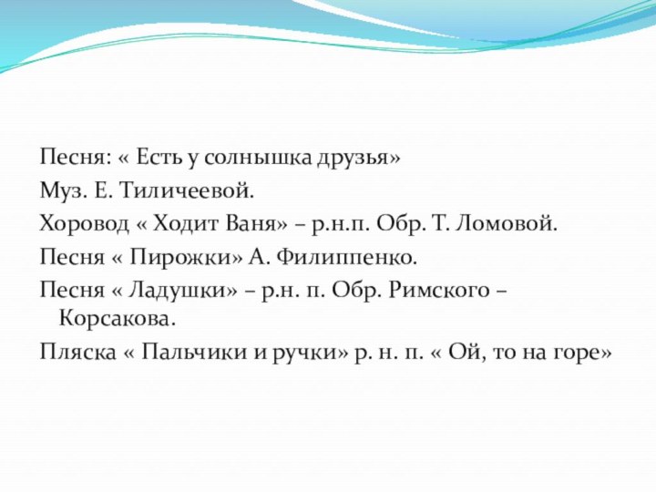 Песня: « Есть у солнышка друзья» Муз. Е. Тиличеевой.Хоровод « Ходит Ваня»