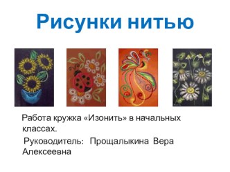 Рисунки нитью (из опыта работы кружка Изонить в начальных классах) презентация к уроку