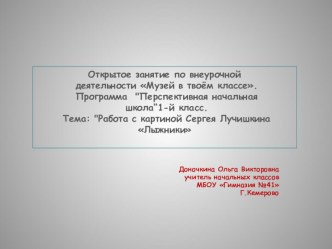 Открытое занятие по внеурочной деятельности Музей в твоем классе план-конспект занятия по изобразительному искусству (изо, 1 класс) по теме