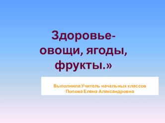 Весёлое состязание Здоровье – овощи, ягоды, фрукты. план-конспект занятия по окружающему миру (2, 3, 4 класс)