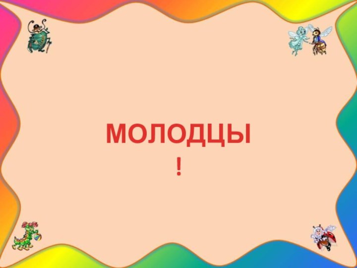 МОЛОДЦЫ !