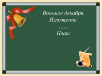 Тема урока: Изложение Переправа (По Ю. Коринцу). УМК Планета знаний план-конспект урока по русскому языку (4 класс) Этапы урока