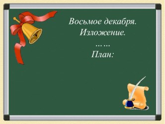 Тема урока: Изложение Переправа (По Ю. Коринцу). УМК Планета знаний план-конспект урока по русскому языку (4 класс) Этапы урока