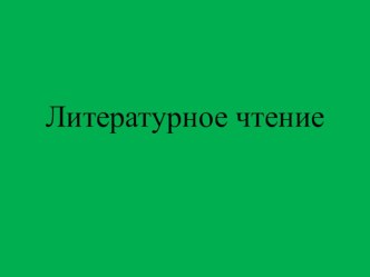 Конспекты уроков литературное чтение 3 класс Школа России С . Есенин Черемуха+ презентация план-конспект урока по чтению (3 класс) по теме