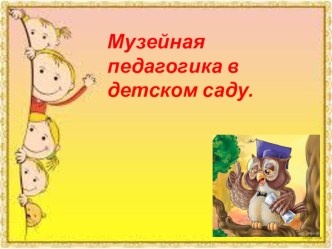 Презентация - консультации для педагогов ДОУ Музейная педагогика презентация