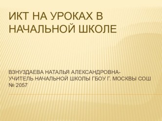 Презентация ИКТ на уроках в начальной школе. презентация к уроку