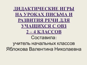 дидактические игры на уроках письма и развития речи. презентация к уроку по русскому языку (3 класс)