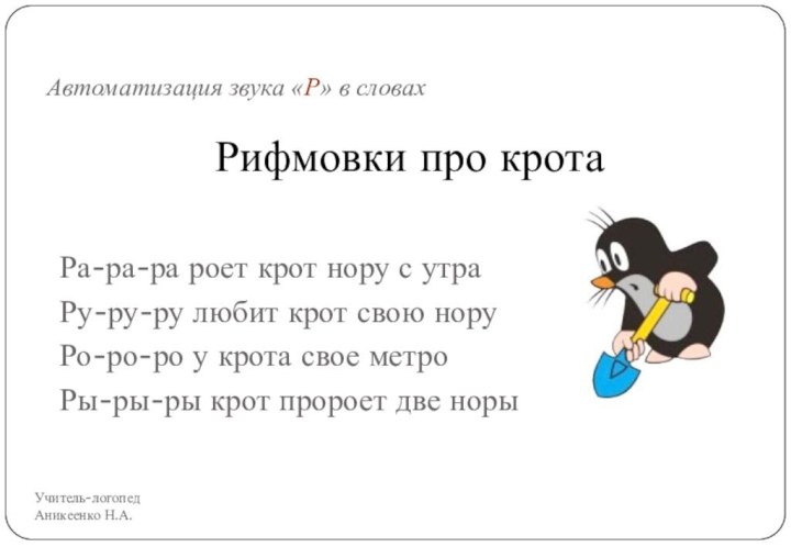 Автоматизация звука «Р» в словахРифмовки про кротаРа-ра-ра роет крот нору с утраРу-ру-ру