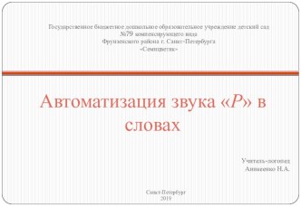 Презентация Автоматизация звука Р в словах презентация к уроку по логопедии (старшая группа)