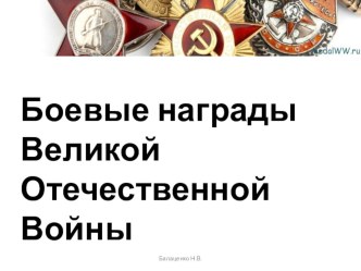 презентация Награды ВОВ презентация к уроку (2 класс) по теме