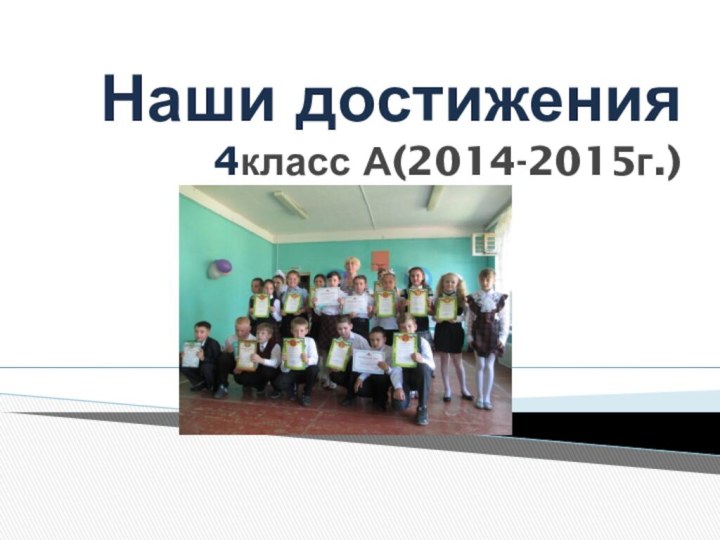 Наши достижения 4класс А(2014-2015г.)