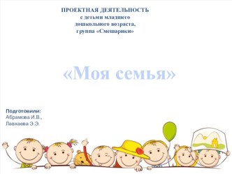 Проект во второй младшей группе Моя семья презентация к уроку (младшая группа)