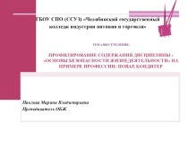 Презентация доклада: Профилирование содержания дисциплины: Основы безопасности жизнедеятельности на примере профессии: Повар, кондитер презентация к уроку