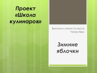 проект по окружающему миру 3 класс Школа кулинаров проект по окружающему миру (3 класс)