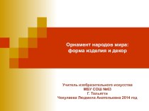 Орнамент народов мира: форма изделия и декор презентация к уроку по изобразительному искусству (изо, 2 класс)