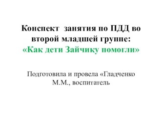 Конспект занятия по ПДД во второй младшей группе план-конспект занятия по аппликации, лепке (младшая группа)