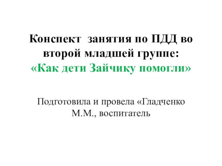 Конспект занятия по ПДД во второй младшей группе: «Как дети Зайчику помогли»