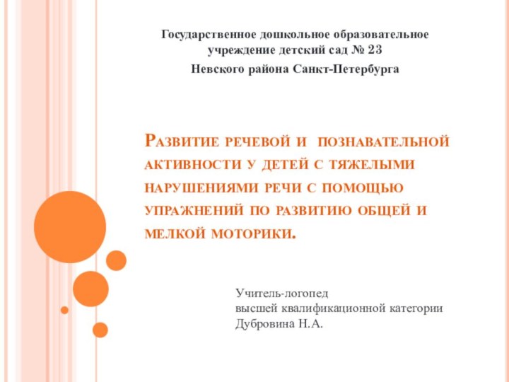 Развитие речевой и познавательной активности у детей с тяжелыми нарушениями речи с