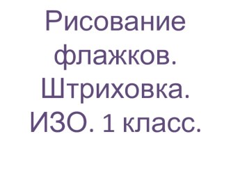 презентация. флажки презентация к уроку по изобразительному искусству (изо, 1 класс)