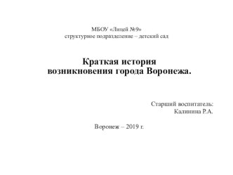 Краткая история возникновения города Воронежа. презентация