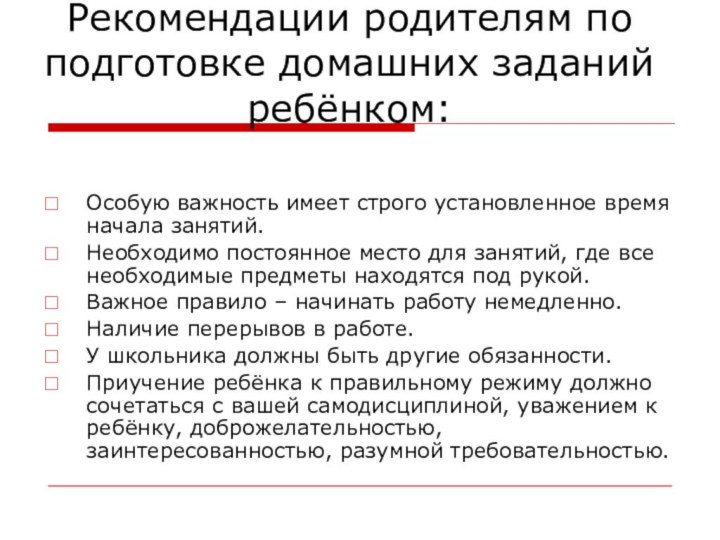 Рекомендации родителям по подготовке домашних заданий ребёнком:Особую важность имеет строго установленное