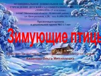 Проект Зимующие птицы презентация к уроку (старшая группа)