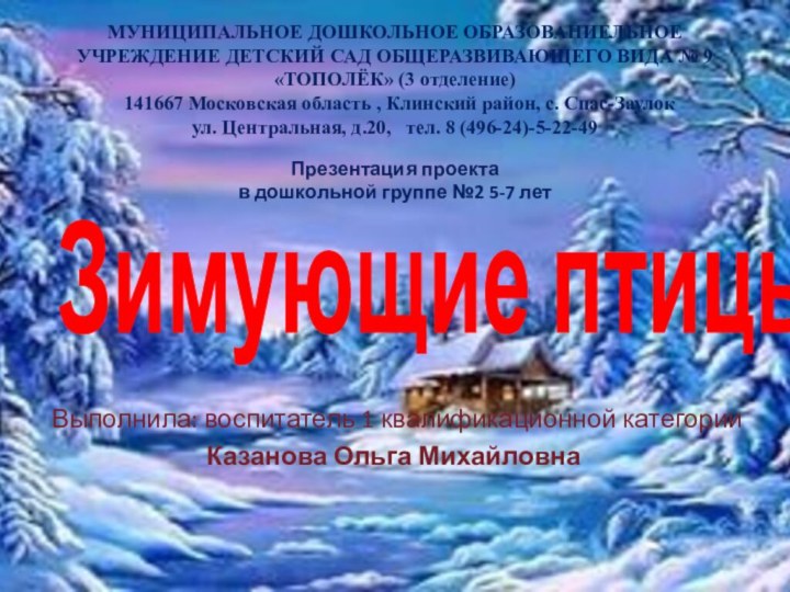 Зимующие птицы Выполнила: воспитатель 1 квалификационной категории Казанова Ольга МихайловнаМУНИЦИПАЛЬНОЕ ДОШКОЛЬНОЕ ОБРАЗОВАНИЕЛЬНОЕ