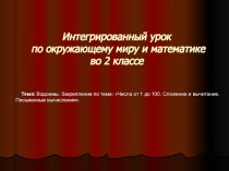 Презентация к интегрированному уроку по математике и окружающему миру во 2 классе. презентация к уроку по окружающему миру (2 класс)