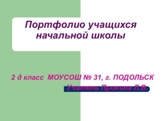 ПОРТФОЛИО УЧАЩИХСЯ НАЧАЛЬНОЙ ШКОЛЫ презентация к уроку (1, 2, 3, 4 класс) по теме
