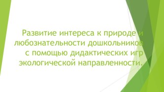 Развитие интереса и любви к родной природе. презентация