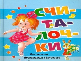 ПрезентацияСчиталочки 2 презентация по теме