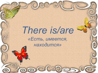 Введение There is|are презентация к уроку по иностранному языку (3 класс)