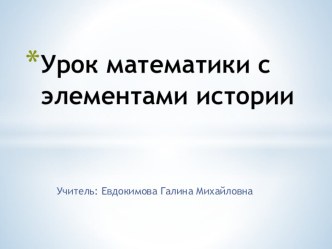 Урок математики с элементами истории план-конспект занятия по математике (3 класс) по теме