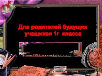 Презентация Собрание для будущих первоклассников презентация к уроку (1 класс)