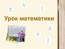 Урок математики 3 класс Римские цифры Школа России презентация урока для интерактивной доски по математике (3 класс) по теме