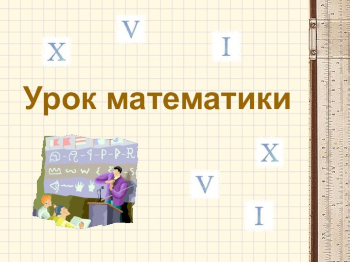 Урок математики