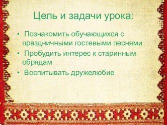 презентация к уроку ИКН по теме Гостевые песни моей мамы, бабушки презентация к уроку (3 класс)