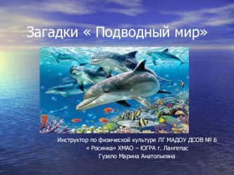 Загадки подводного мира презентация к уроку по окружающему миру по теме